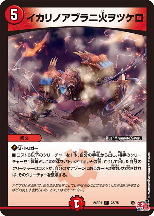 イカリノアブラニ火ヲツケロ【DM24RP1 23/75】