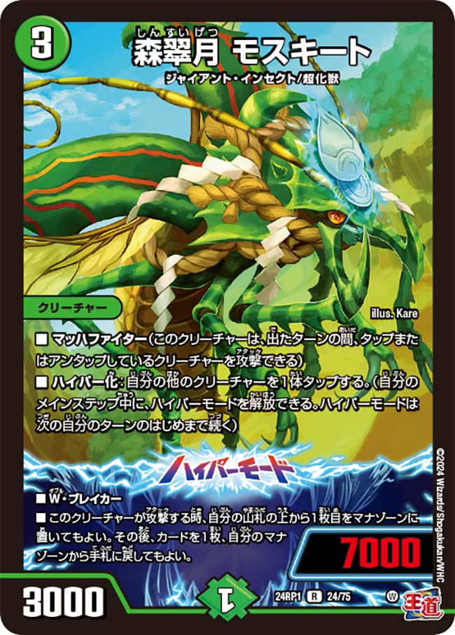 森翠月 モスキート【DM24RP1 24/75】