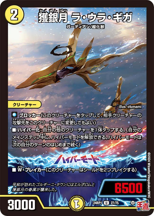 獲銀月 ラ・ウラ・ギガ【DM24RP1 27/75】