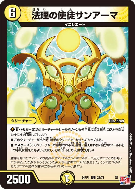 法理の使徒サンアーマ【DM24RP1 28/75】