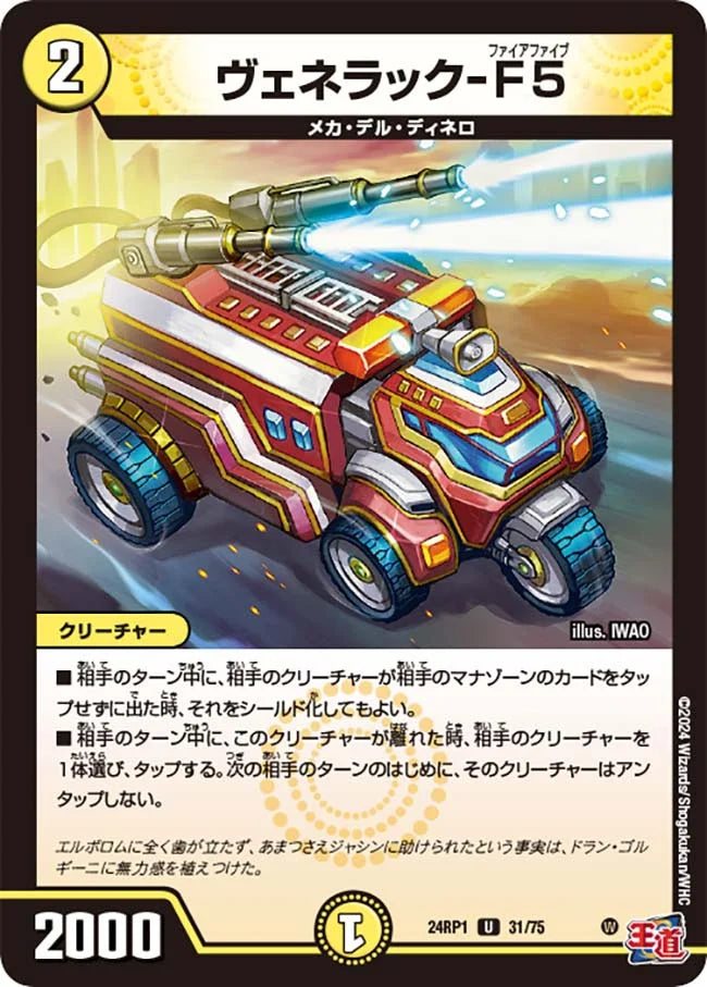 ヴェネラック-F5【DM24RP1 31/75】