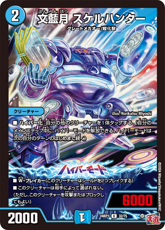 文藍月 スケルハンター【DM24RP1 32/75】