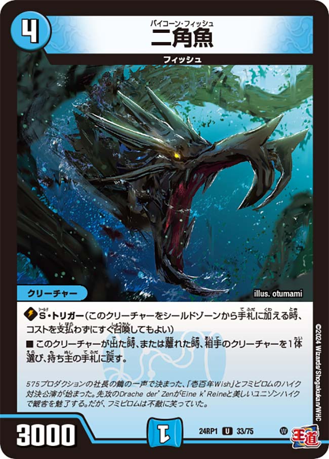 二角魚【DM24RP1 33/75】