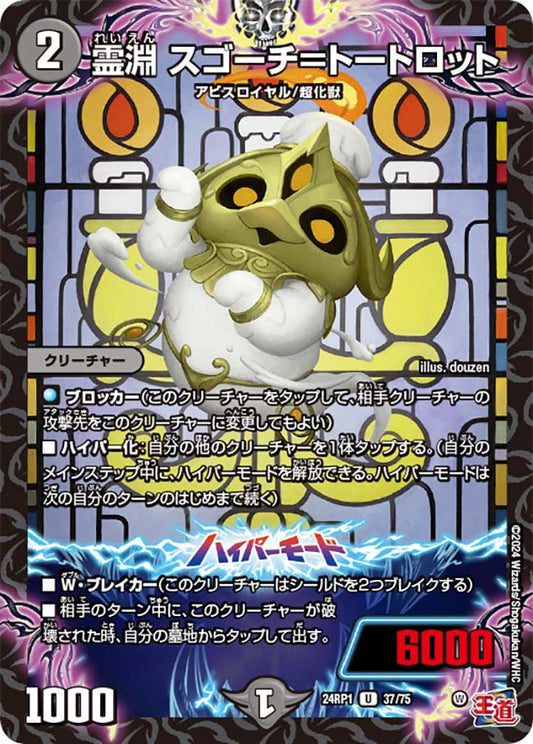 霊淵 スゴーチ＝トートロット【DM24RP1 37/75】