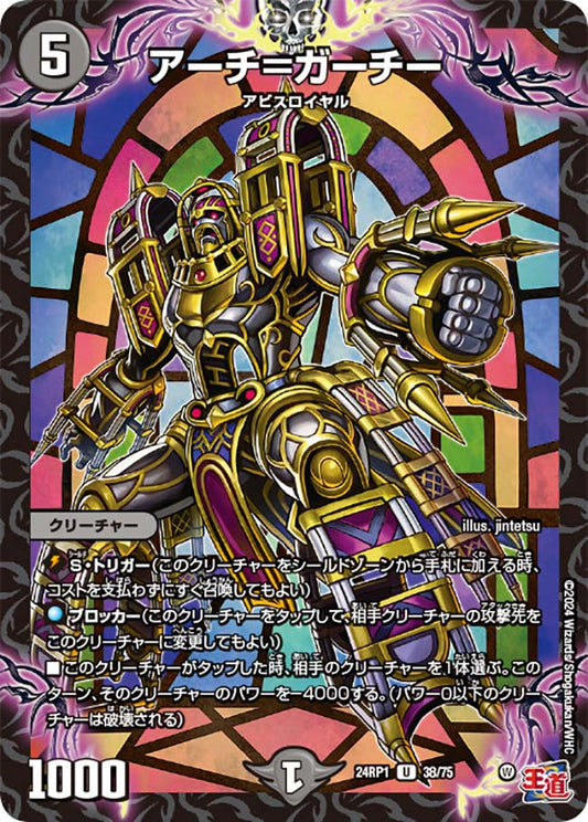 アーチ＝ガーチー【DM24RP1 38/75】