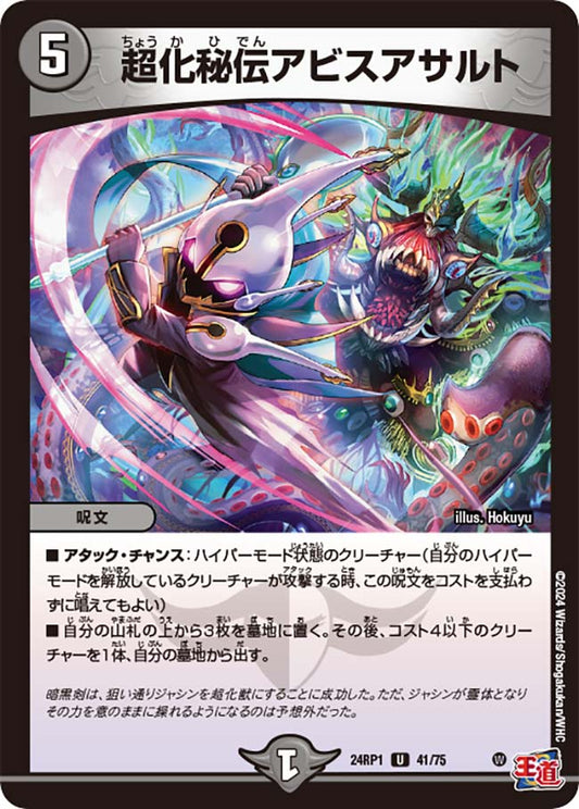 超化秘伝アビスアサルト【DM24RP1 41/75】