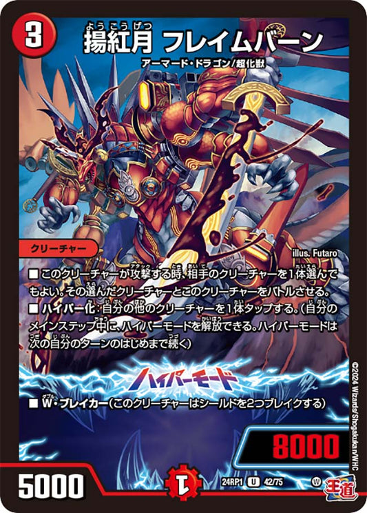 揚紅月 フレイムバーン【DM24RP1 42/75】