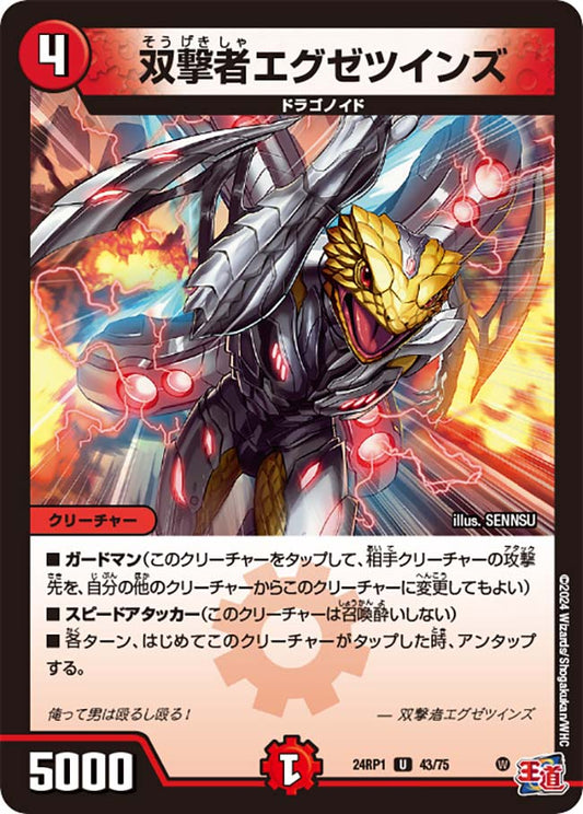 双撃者エグゼツインズ【DM24RP1 43/75】
