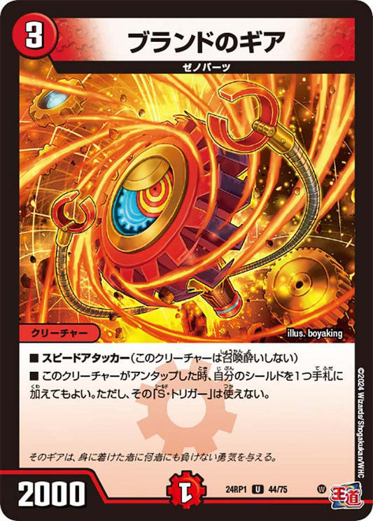 ブランドのギア【DM24RP1 44/75】