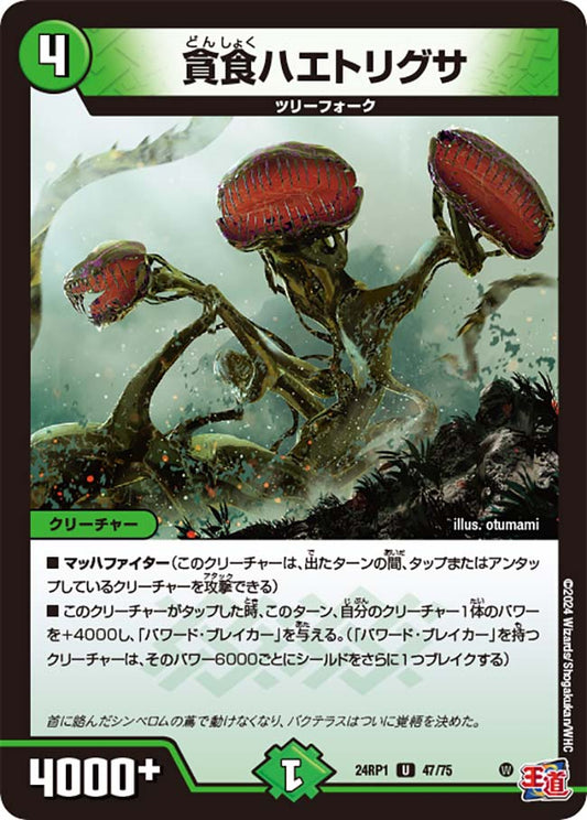 貪食ハエトリグサ【DM24RP1 47/75】