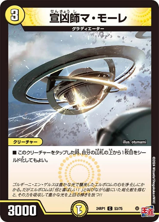 宣凶師マ・モーレ【DM24RP1 53/75】