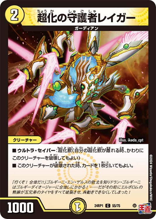超化の守護者レイガー【DM24RP1 55/75】