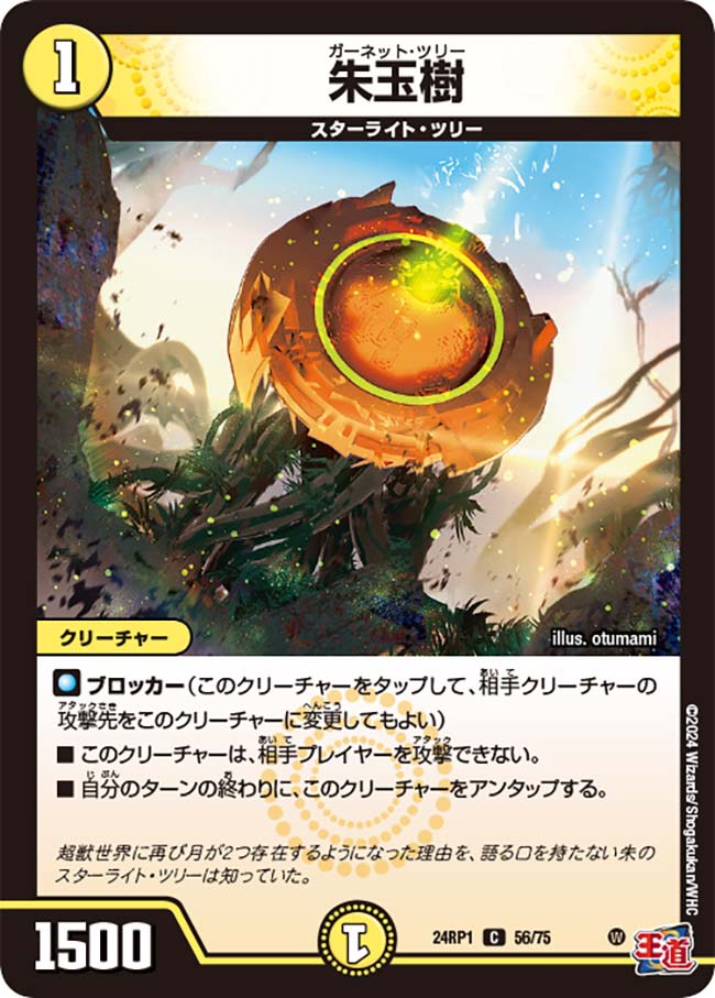 朱玉樹【DM24RP1 56/75】