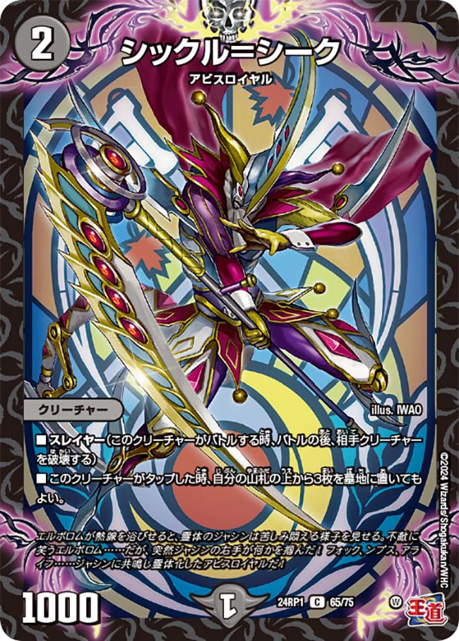 シックル＝シーク【DM24RP1 65/75】
