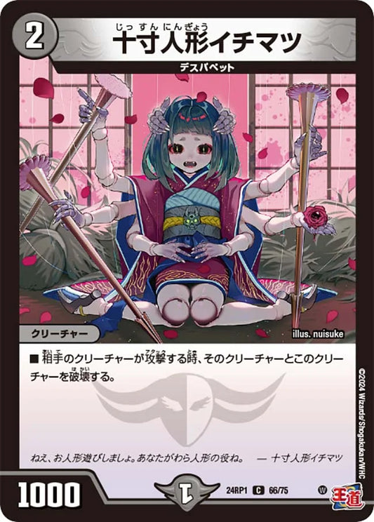 十寸人形イチマツ【DM24RP1 66/75】