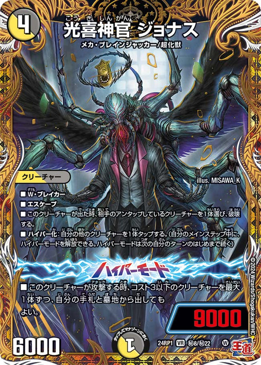 光喜神官 ジョナス【DM24RP1 ㊙8/㊙22】