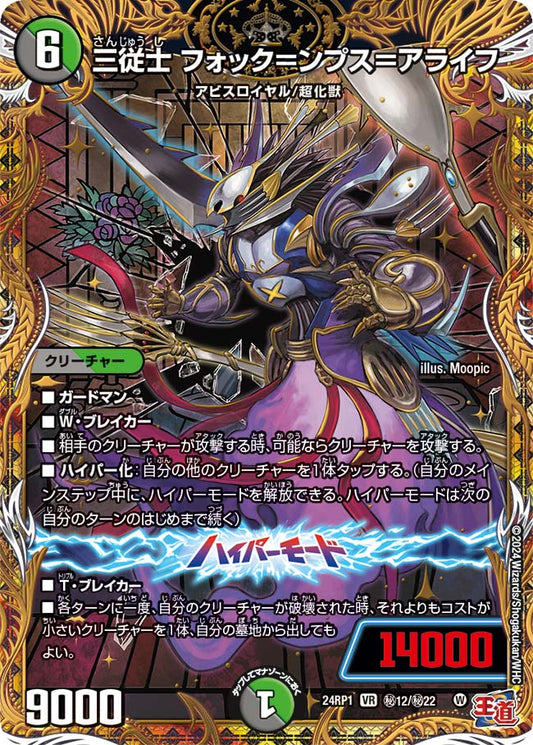 三従士 フォック＝ンプス＝アライフ【DM24RP1 ㊙12/㊙22】