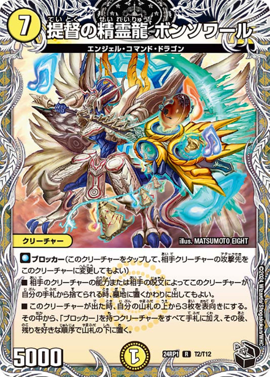 提督の精霊龍 ボンソワール【DM24RP1 T2/T12】