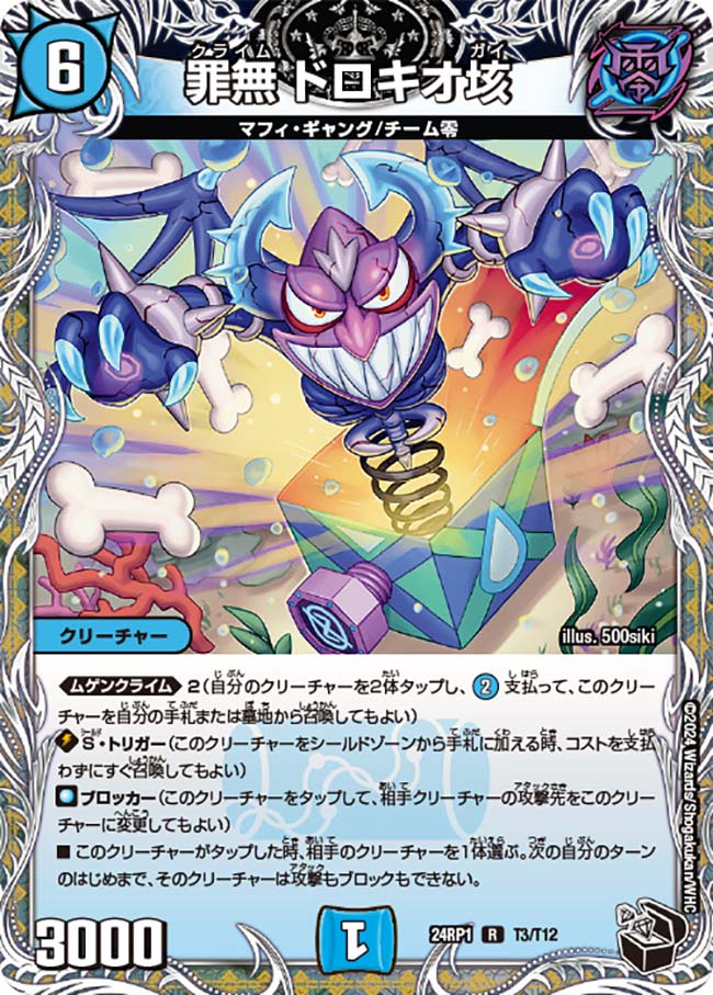 罪無 ドロキオ垓【DM24RP1 T3/T12】