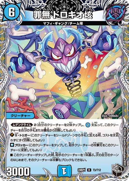 罪無 ドロキオ垓【DM24RP1 T3/T12】
