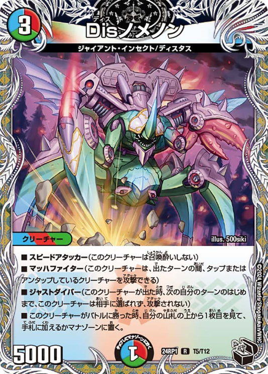 Disノメノン【DM24RP1 T5/T12】