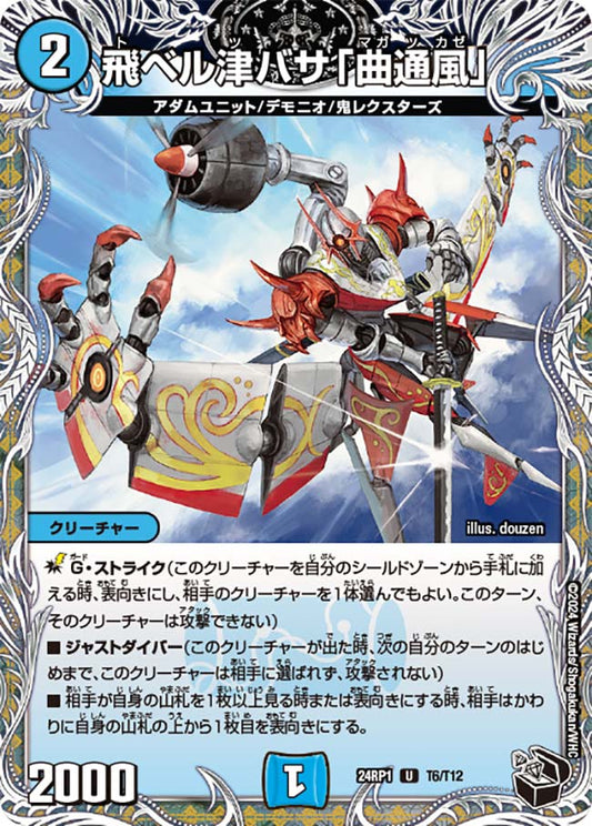 飛ベル津バサ「曲通風」【DM24RP1 T6/T12】