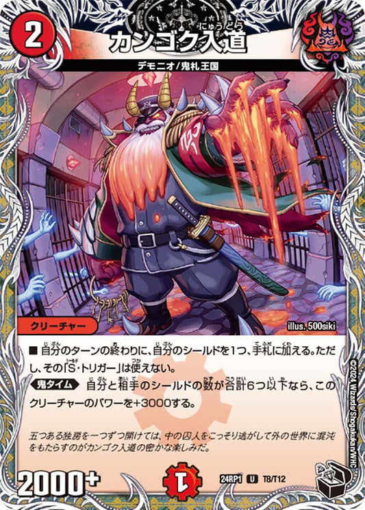 カンゴク入道【DM24RP1 T8/T12】