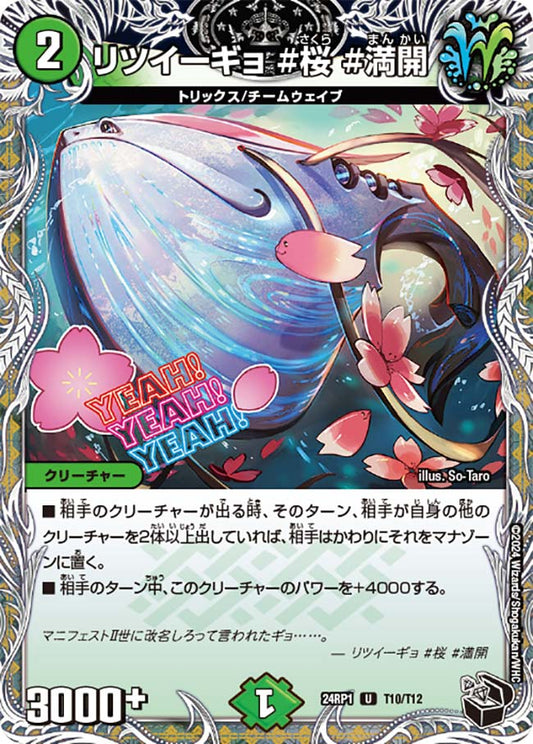 リツイーギョ ＃桜 ＃満開【DM24RP1 T10/T12】