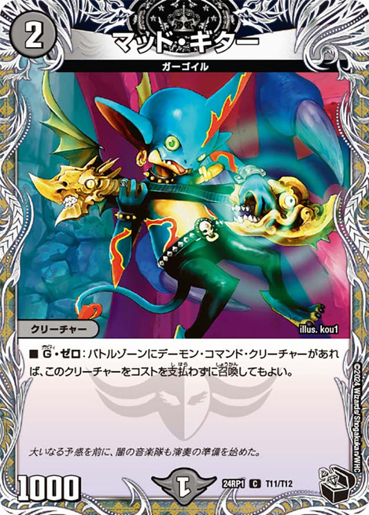 マッド・ギター【DM24RP1 T11/T12】