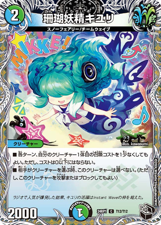 珊瑚妖精キユリ【DM24RP1 T12/T12】