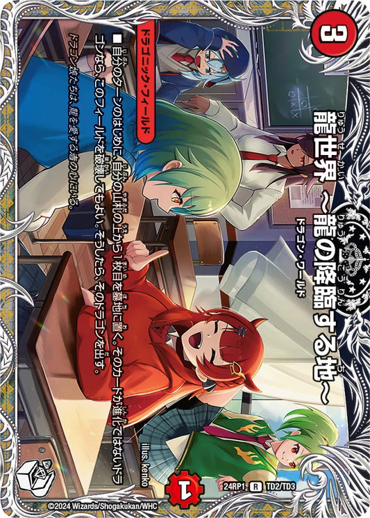 龍世界 〜龍の降臨する地〜【DM24RP1 TD2/TD3】