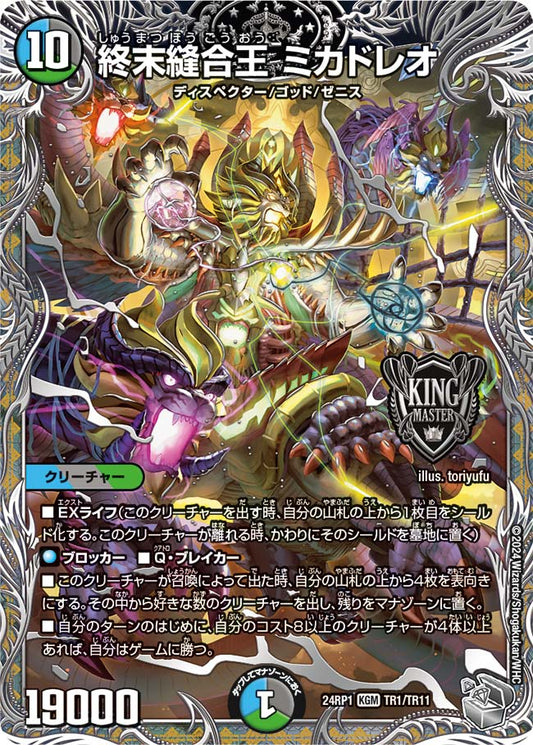 終末縫合王 ミカドレオ【DM24RP1 TR1/TR11】