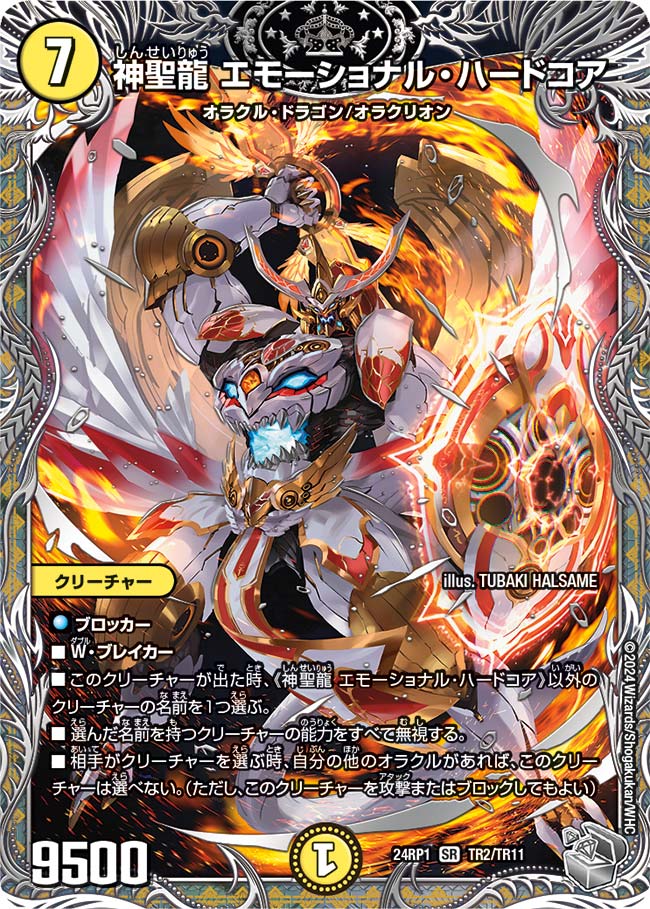 神聖龍 エモーショナル・ハードコア【DM24RP1 TR2/TR11】