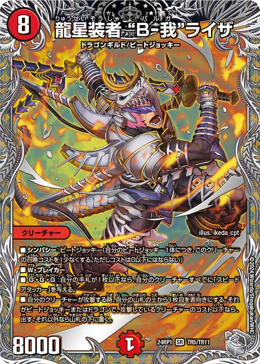 龍星装者 “B-我”ライザ【DM24RP1 TR5/TR11】