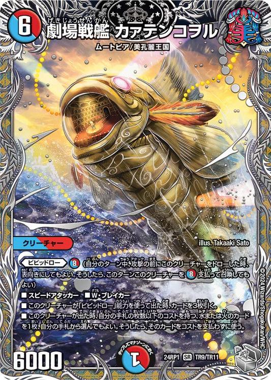 劇場戦艦 カァテンコヲル【DM24RP1 TR9/TR11】