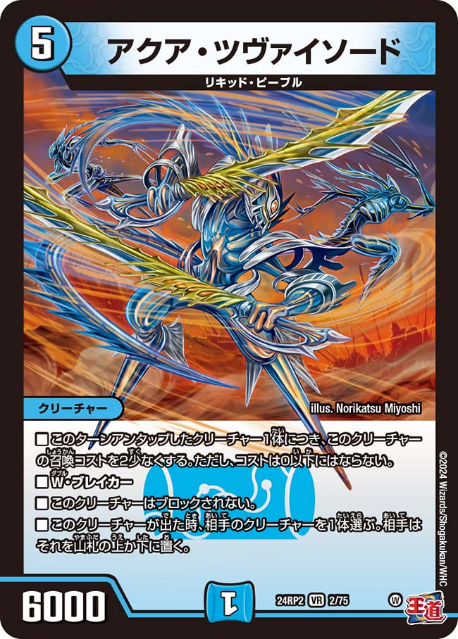 アクア・ツヴァイソード【DM24RP2 2/75】