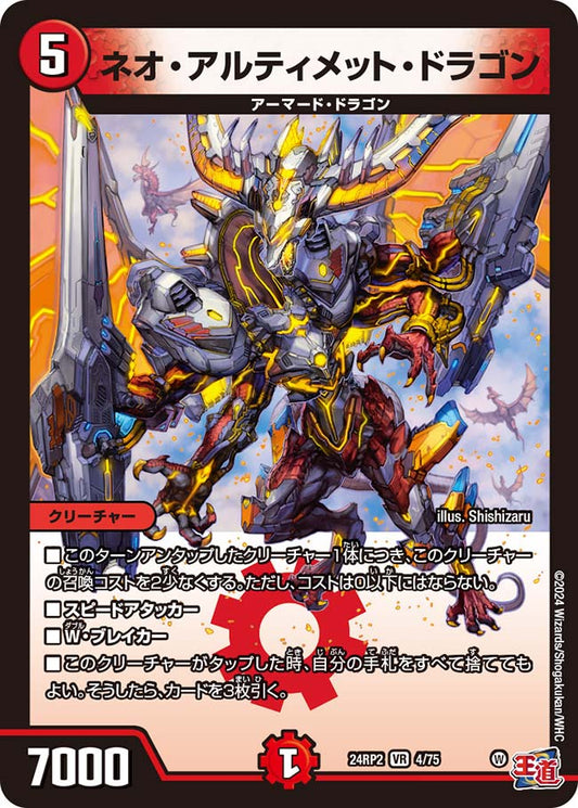 ネオ・アルティメット・ドラゴン【DM24RP2 4/75】
