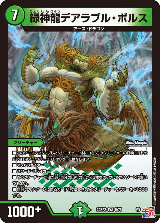 緑神龍デアラブル・ボルス【DM24RP2 5/75】