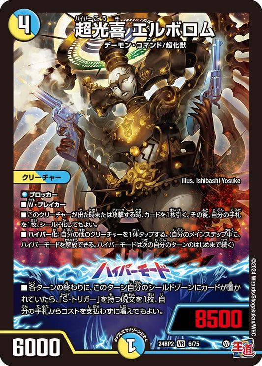 超光喜 エルボロム【DM24RP2 6/75】