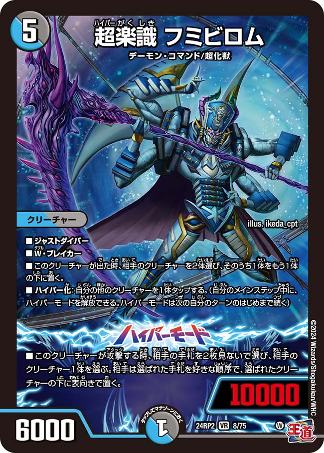 超楽識 フミビロム【DM24RP2 8/75】