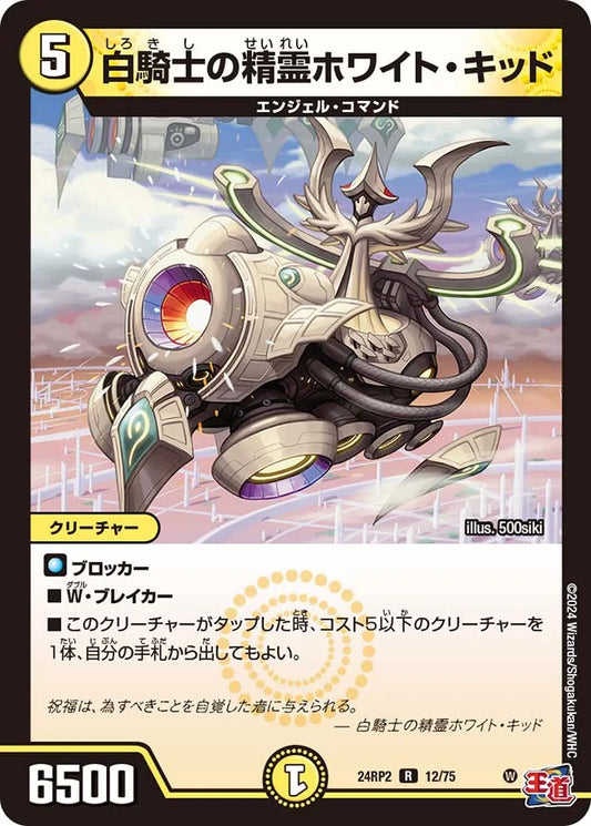 白騎士の精霊ホワイト・キッド【DM24RP2 12/75】