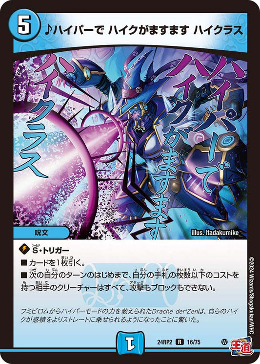 ♪ハイパーで ハイクがますます ハイクラス【DM24RP2 16/75】