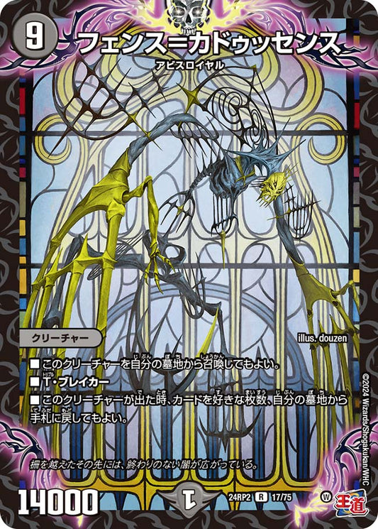 フェンス＝カドゥッセンス【DM24RP2 17/75】