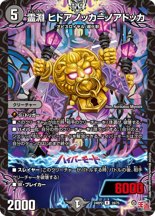 霊淵 ヒドアノッカ＝ノアドッカ【DM24RP2 18/75】