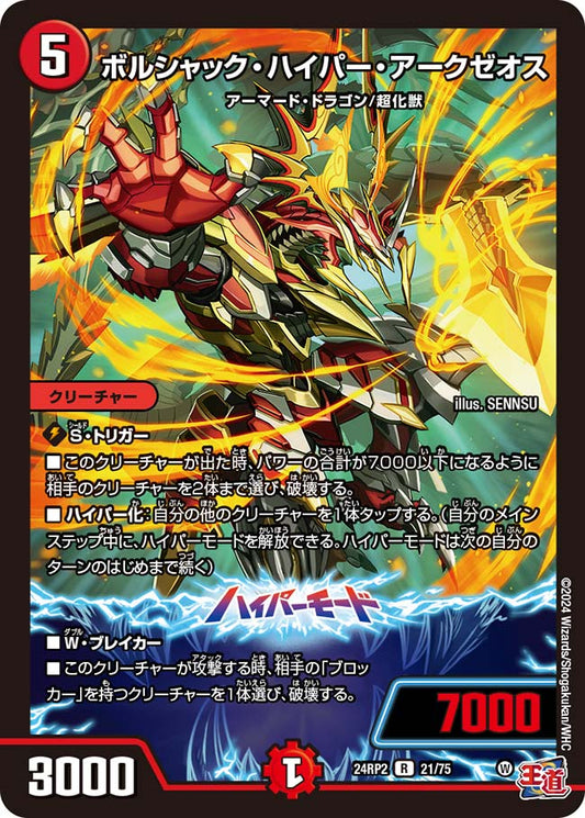 ボルシャック・ハイパー・アークゼオス【DM24RP2 21/75】