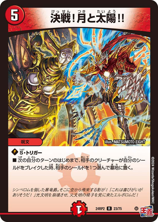 決戦！月と太陽!!【DM24RP2 23/75】