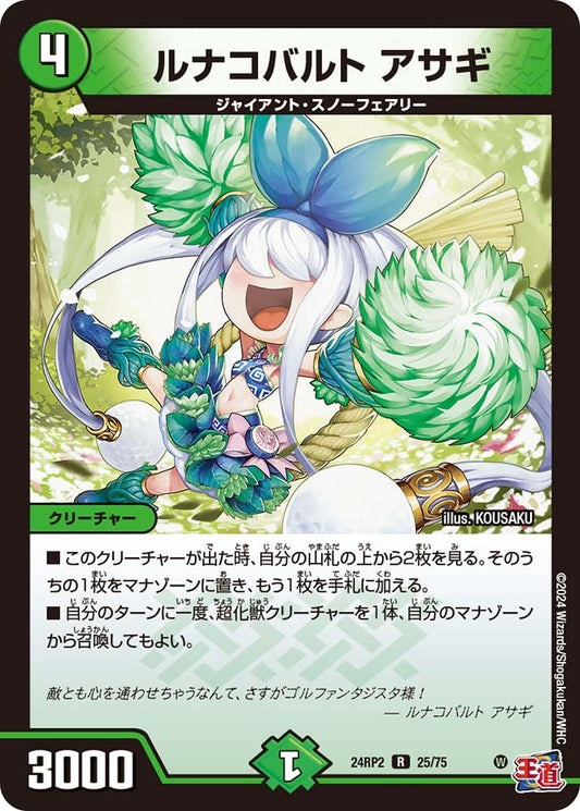 ルナコバルト アサギ【DM24RP2 25/75】