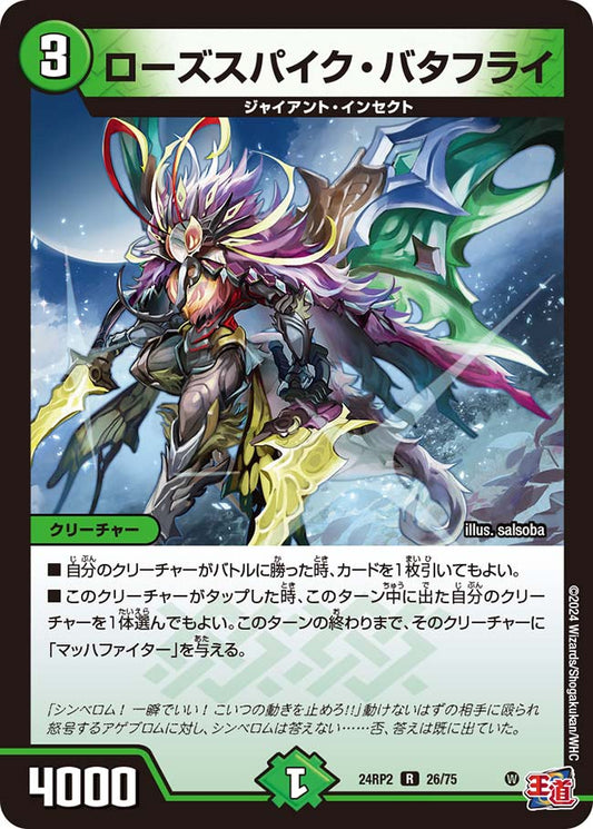 ローズスパイク・バタフライ【DM24RP2 26/75】