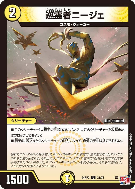 巡霊者ニージェ【DM24RP2 31/75】