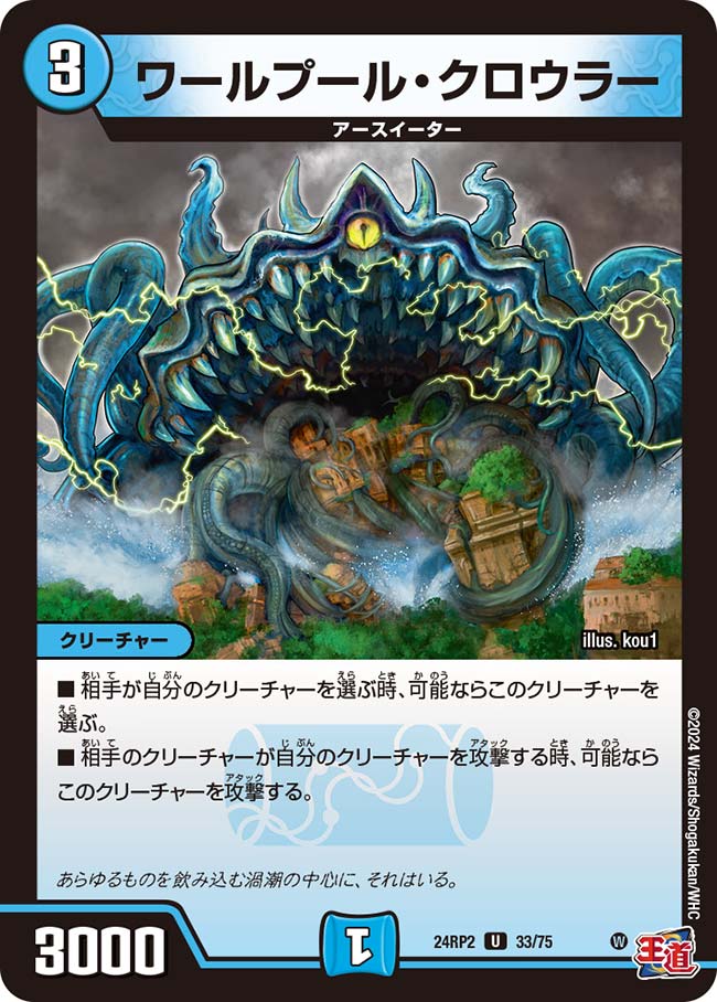 ワールプール・クロウラー【DM24RP2 33/75】